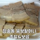 뚱보족발 | [충남/금산] 맛집 - &lt;장충동 뚱보할머니 족발보쌈&gt; 배달 feat. 김장김치