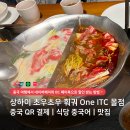 마이단 | 상하이 초우초우 훠궈 One ITC 몰점 방문 후기 중국 QR 결제 할인받는 방법 식당 주문 중국어 상하이...