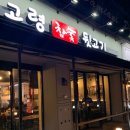 고령참숯뒷고기이곡점 이미지