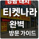CU 대치예영점 | 강남 대치 티켓나라 완벽 방문 가이드