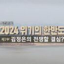 ‘2024 위기의 한반도’ 2부 〈김정은의 전쟁할 결심?〉 - 뉴스타파 이미지