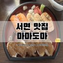 마마도마 | [서면 맛집] 소개팅, 데이트 장소 추천ㅣ초밥이 맛있는 &#39;마마도마&#39; 내돈내산 후기