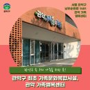 관악구가족행복센터 이미지
