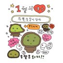 1월의 마음: 두쫀쿠 같이 살자
