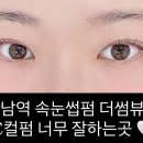 더썸뷰티 | [강남역 속눈썹펌] 더썸뷰티 서울 속눈썹펌 잘하는곳 후기 (유지력, C컬펌)