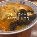 영종대로162번길 | 운서역 중식 맛집, 보배반점 내돈내산 후기
