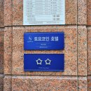 토요코인 서울동대문Ⅱ 이미지
