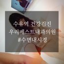 송내과의원 | 수유역 #우리베스트내과의원 에서 인생 첫 위/대장 내시경하고 왔습니다.