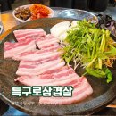 평택 송탄맛집 &#39;특구로 삼겹살&#39;