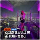 베트남 호치민 랜드마크 81 전망대 스카이뷰 위치, 가격, VR, 초고층 유리다리 체험