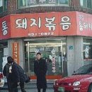 시골통돼지볶음찌개전문점 이미지
