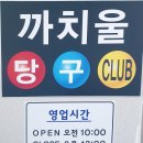 까치울당구장