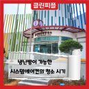 울산종합관광안내소 | 울산종합관광안내소 냉난방이 가능한 시스템에어컨 청소 시기