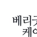 베리굿케어울산내성발톱무좀