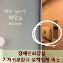 영등포세무서 공중화장실 | 장애인화장실 기저귀교환대 설치업체 비용