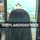 [이훈plan30000개봉점] 중단발 웨이브펌 후기