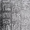 한문서예 이미지