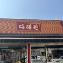 친한친구짬뽕 | 용전동맛집 대전 중국집 다해원 탕수육 짬뽕 추천 훌륭한곳