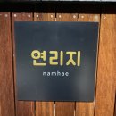 남해연리지