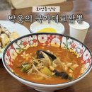 국가대표짬뽕 | 봉담중식당 / 박웅의국가대표짬뽕 화성봉담점 후기