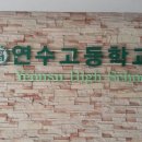 연수고등학교 내 이미지