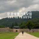 문경새재국민여가캠핑장 | 문경, 문경새재 국민여가캠핑장. 가볍게 모인 주말 가족모임