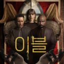 쿠팡플레이 드라마 <이블 시즌 1> 엑소시즘과 과학 사이의 소름 돋는 진실! 당신이 믿는 것이 악마인가...