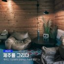 제주도 10만원대 감성숙소 가성비 펜션 제주를 그리다