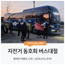 전세버스대절 예약부터 비용까지 배차후기