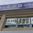 법무사조상범사무소 이미지
