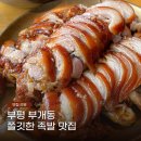 아궁이 - 수원시 장안구 팔달로279번길 34 | 부평 부개동 굴포천역 먹자골목 웨이팅 족발 맛집 장씨아궁이 추천 후기