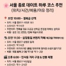 🌸 서울 종로 데이트 하루 코스 추천 (위치/시간/비용/이유 정리