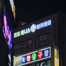 죽빵당구장 이미지