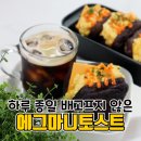 에그마니토스트 이미지