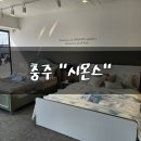 충주 신혼 침대로 좋은 시몬스 방문 후기