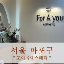 포아유에스테틱 이미지