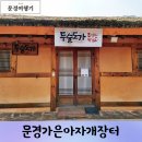 경북문경여행 가은아자개장터(장날, 도술도가, 에코월드식당)