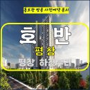 호반 써밋 평창 아파트 특별공급 타입별 분양 가격 문의 대표번호 분양 모델하우스 방문 사전예약 안내 이미지