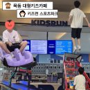 참스포츠(씨엘키즈) | 목동 대형 무제한 키즈카페 추천 키즈런 스포츠파크 목동점 초등학생 방학 실내놀이터