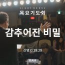 KAM선교회 차형석목사 " 감추어진비밀 " 강추 이미지