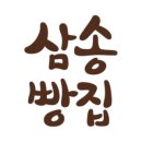 삼송빵집 네이버블로그