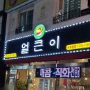 주원얼큰이 오동점