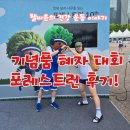 기념품 혜자 대회 포레스트런 후기! 이벤트 부스 다 털었다!!
