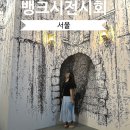 리얼오디오 | 서울 종로 리얼 뱅크시 전시회 관람 후기, 정보 굿즈 오디오가이드
