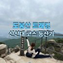 [산행기록] 블랙야크 100대 명산 도봉산 신선대 초보자 최단 코스 다녀온 후기