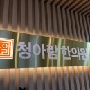 김포 청아람한의원 이미지