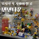 예지슈퍼 | 오사카 덴덴타운 오직 디지몬을 찾아서(샵 정보, 피규어, 굿즈 가격 총정리)
