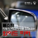 불스원 와이드미러 - 사이드미러 개봉기 및 장착기 이미지