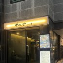 광흥창전철역 4번출구 | 광흥창맛집 하루 30그릇만 한정판매하는 라멘 쇼쿠도반