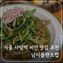 방배천로4안길 55 | 서울 비건 맛집 추천 | 사당역 남미플랜트랩 후기